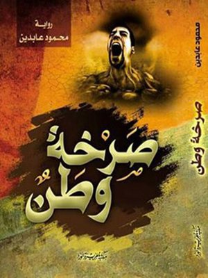 cover image of صرخة وطن